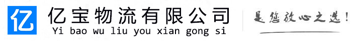 金林亿宝物流运输公司